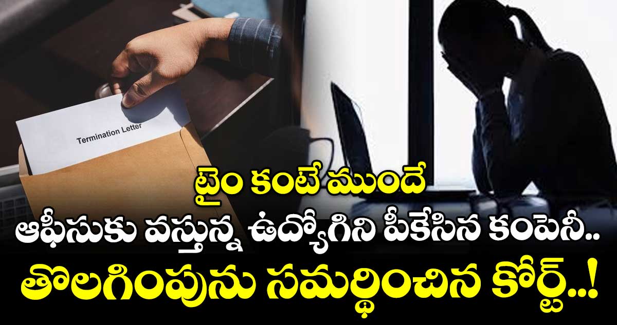 టైం కంటే ముందే ఆఫీసుకు వస్తున్న ఉద్యోగిని పీకేసిన కంపెనీ.. తొలగింపును సమర్థించిన కోర్ట్..!