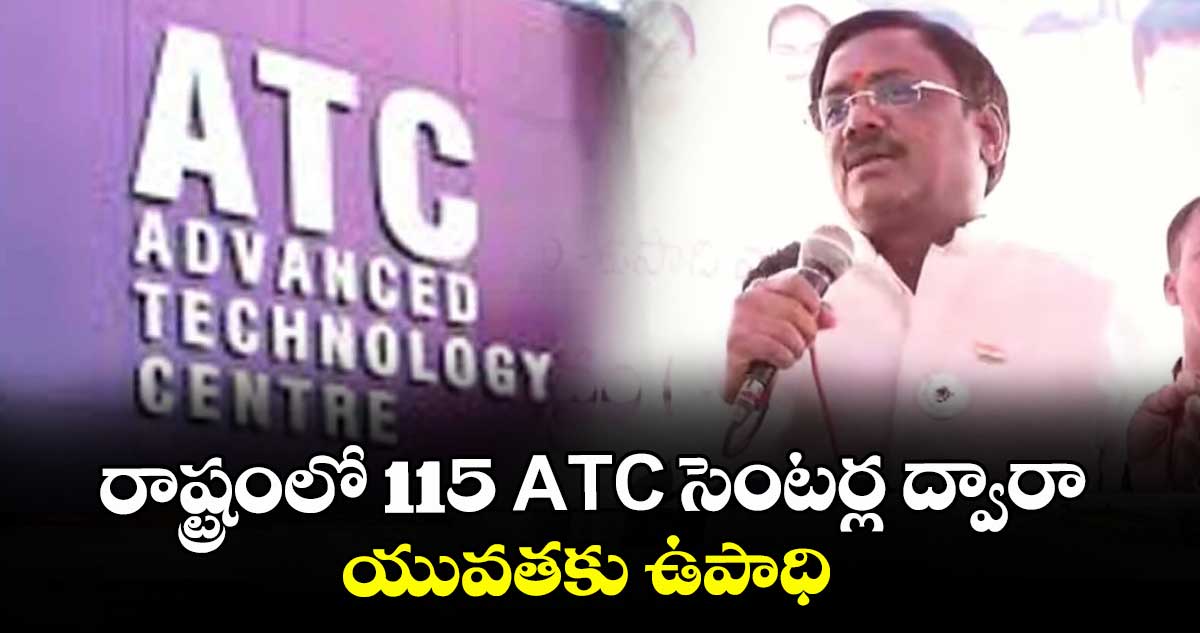 రాష్ట్రంలో 115 ATC సెంటర్ల ద్వారా యువతకు ఉపాధి :  మంత్రి వివేక్