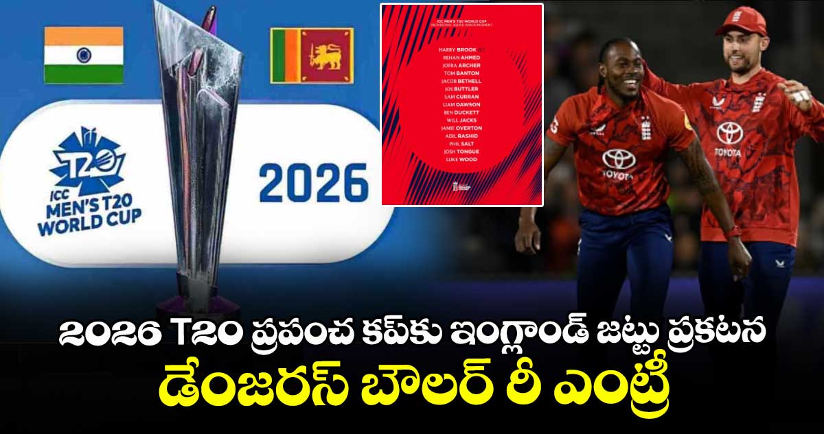 2026 T20 ప్రపంచ కప్‎కు ఇంగ్లాండ్ జట్టు ప్రకటన.. డేంజరస్ బౌలర్ రీ ఎంట్రీ