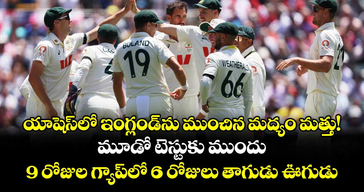 యాషెస్⁭లో ఇంగ్లండ్⁭ను ముంచిన మద్యం మత్తు! మూడో టెస్టుకు ముందు 9 రోజుల గ్యాప్⁭లో 6 రోజులు తాగుడు ఊగుడు