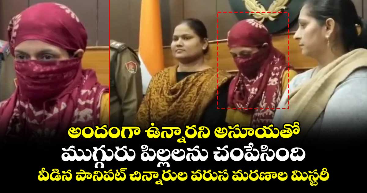 అందంగా ఉన్నారని అసూయతో ముగ్గురు పిల్లలను చంపేసింది: వీడిన పానిపట్ చిన్నారుల వరుస మరణాల మిస్టరీ