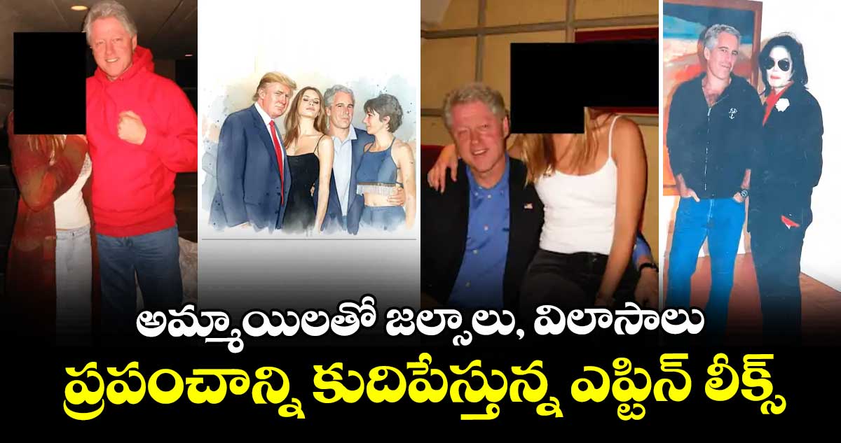 అమ్మాయిలతో జల్సాలు, విలాసాలు : ప్రపంచాన్ని కుదిపేస్తున్న ఎప్టిన్ లీక్స్