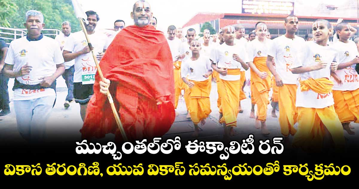 ముచ్చింతల్లో ఈక్వాలిటీ రన్‌‌‌‌..వికాస తరంగిణి, యువ వికాస్ సమన్వయంతో కార్యక్రమం
