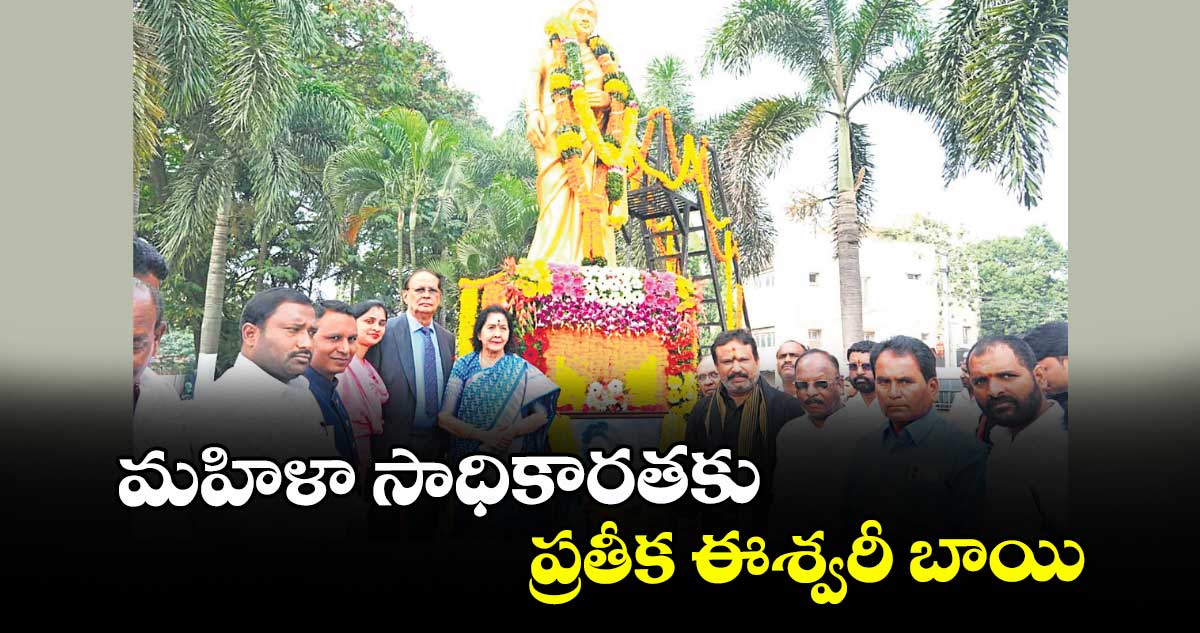 మహిళా సాధికారతకు ప్రతీక ఈశ్వరీ బాయి : ఎమ్మెల్యే శ్రీగణేశ్