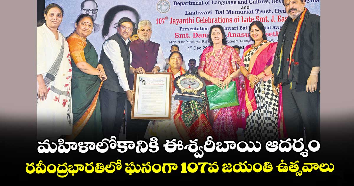 మహిళాలోకానికి ఈశ్వరీబాయి ఆదర్శం..రవీంద్రభారతిలో ఘనంగా 107వ జయంతి ఉత్సవాలు
