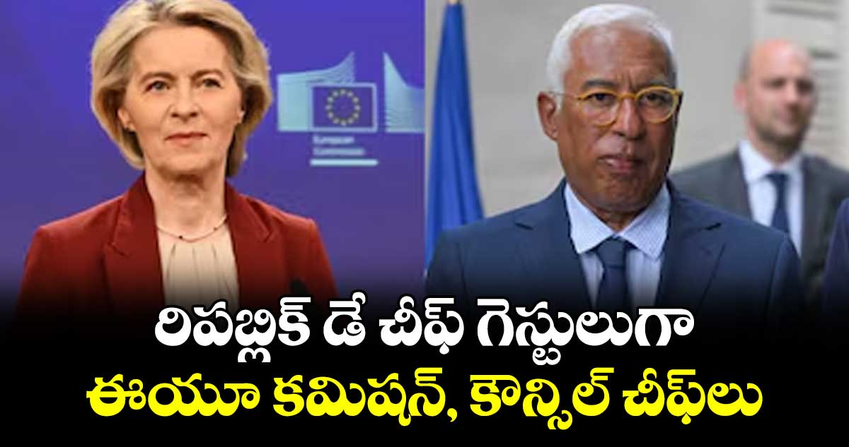 రిపబ్లిక్ డే చీఫ్ గెస్టులుగా..ఈయూ కమిషన్, కౌన్సిల్ చీఫ్లు