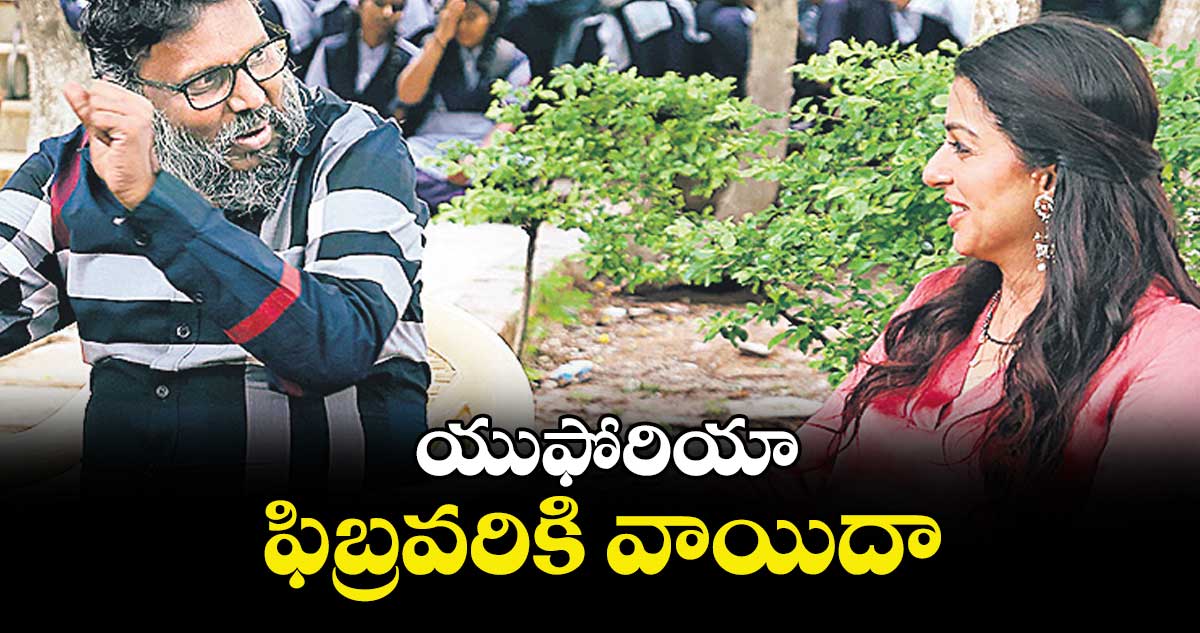 యుఫోరియా  ఫిబ్రవరికి వాయిదా