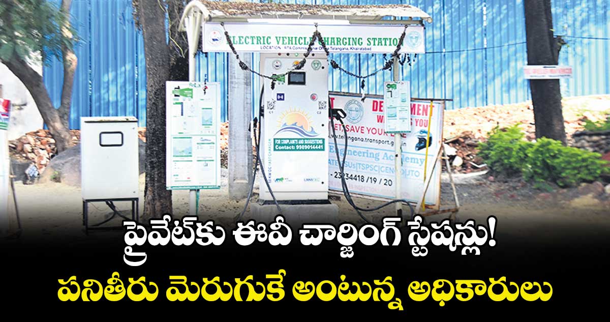 ప్రైవేట్కు ఈవీ చార్జింగ్ స్టేషన్లు!..  పనితీరు మెరుగుకే అంటున్న అధికారులు 