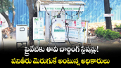 ప్రైవేట్కు ఈవీ చార్జింగ్ స్టేషన్లు!..  పనితీరు మెరుగుకే అంటున్న అధికారులు 