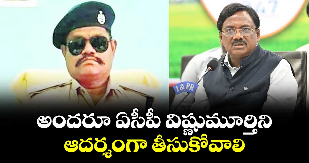 అందరూ ఏసీపీ విష్ణుమూర్తిని ఆదర్శంగా తీసుకోవాలి: మంత్రి వివేక్ వెంకటస్వామి