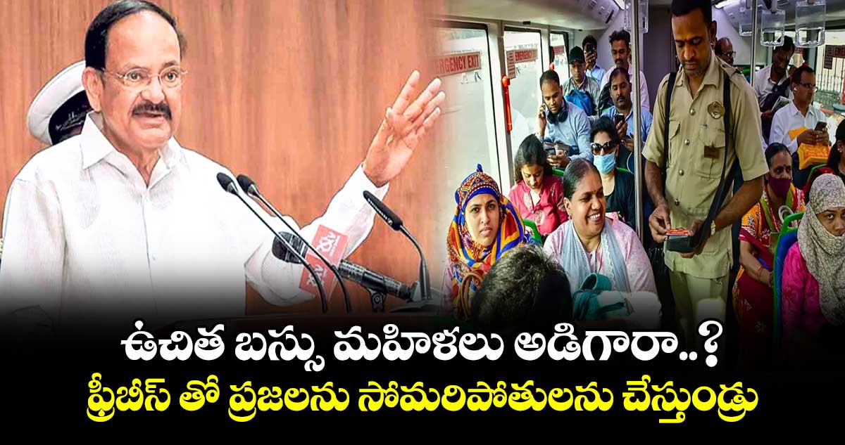 ఉచిత బస్సు మహిళలు అడిగారా..? ఫ్రీబీస్ తో ప్రజలను సోమరిపోతులను చేస్తుండ్రు: మాజీ ఉప రాష్ట్రపతి వెంకయ్య నాయుడు