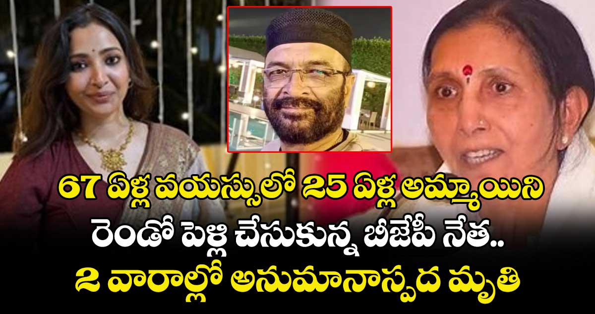 67 ఏళ్ల వయస్సులో 25 ఏళ్ల అమ్మాయిని రెండో పెళ్లి చేసుకున్న బీజేపీ నేత.. 2 వారాల్లో అనుమానాస్పద మృతి