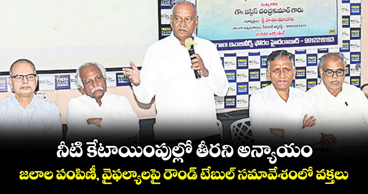 నీటి కేటాయింపుల్లో తీరని అన్యాయం.. జలాల పంపిణీ, వైఫల్యాలపై రౌండ్ టేబుల్ సమావేశంలో వక్తలు