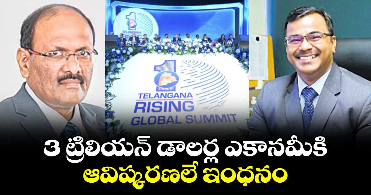 3 ట్రిలియన్‌‌‌‌‌‌‌‌ డాలర్ల ఎకానమీకి ఆవిష్కరణలే ఇంధనం : పారిశ్రామిక నిపుణులు