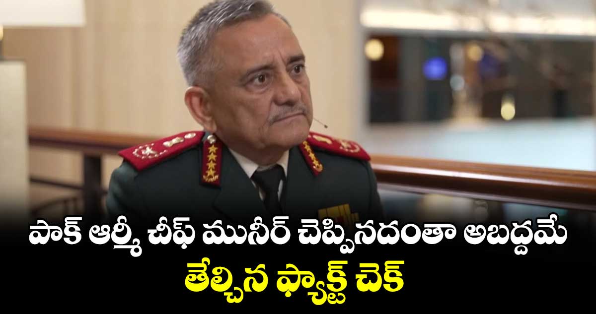 పాక్ ఆర్మీ చీఫ్ మునీర్ చెప్పినదంతా అబద్దమే..తేల్చిన ఫ్యాక్ట్ చెక్