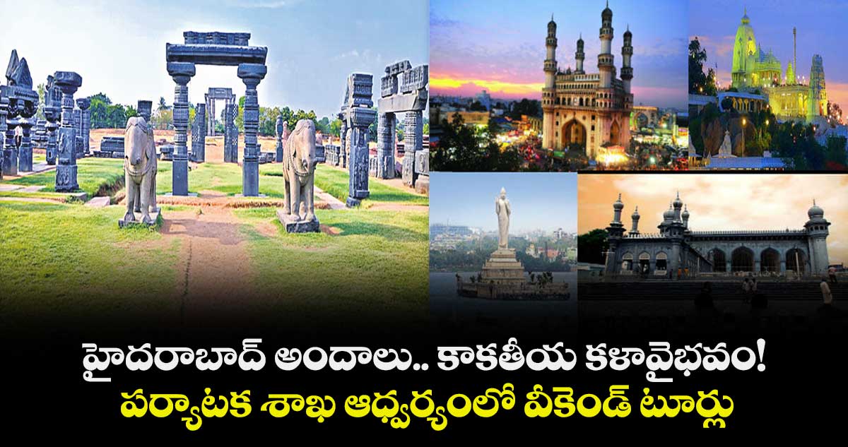హైదరాబాద్ అందాలు.. కాకతీయ కళావైభవం!పర్యాటక శాఖ ఆధ్వర్యంలో వీకెండ్ టూర్లు 