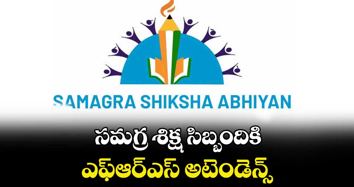 సమగ్ర శిక్ష సిబ్బందికి ఎఫ్ఆర్ఎస్ అటెండెన్స్