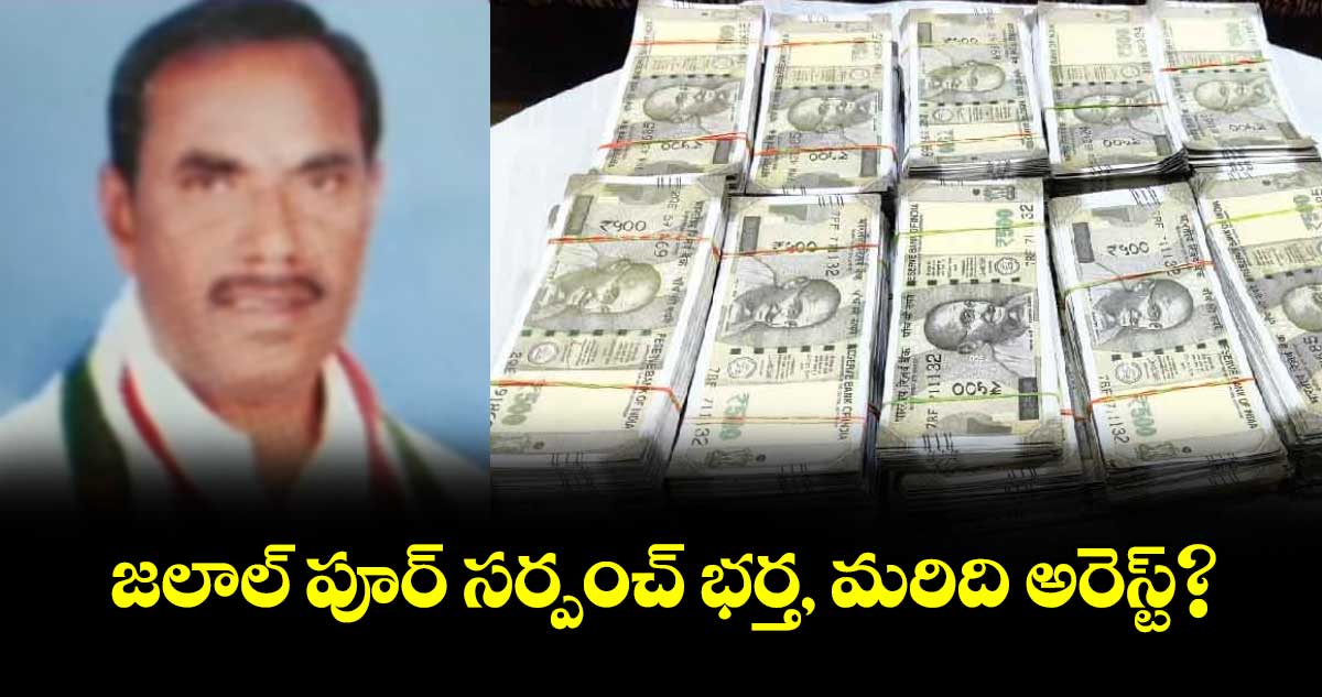 జలాల్ పూర్ సర్పంచ్ భర్త, మరిది అరెస్ట్?