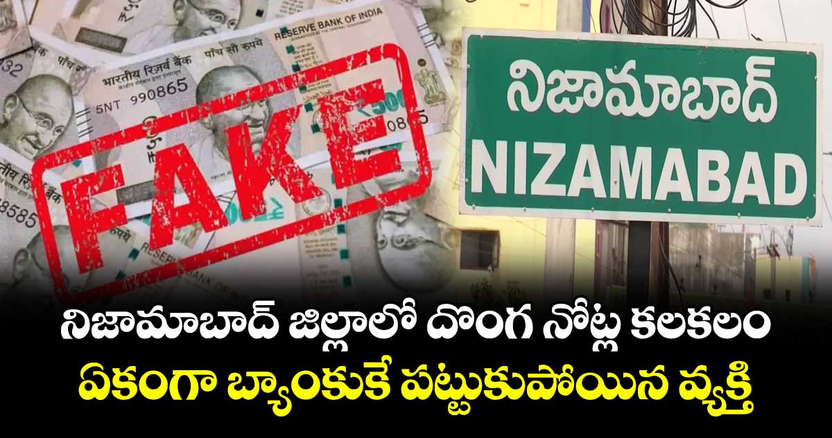నిజామాబాద్ జిల్లాలో దొంగ నోట్ల కలకలం.. ఏకంగా బ్యాంకుకే పట్టుకుపోయిన వ్యక్తి