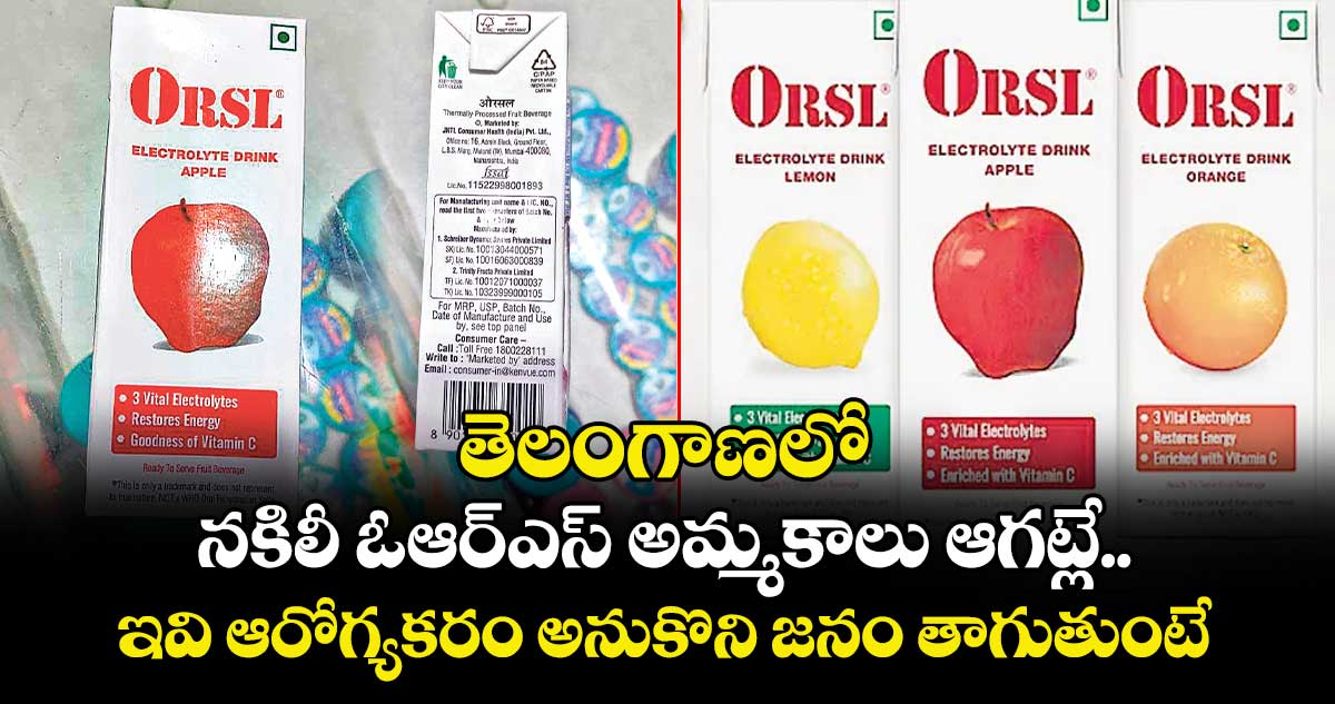 తెలంగాణలో నకిలీ ఓఆర్ఎస్ అమ్మకాలు ఆగట్లే.. ఇవి ఆరోగ్యకరం అనుకొని జనం తాగుతుంటే..