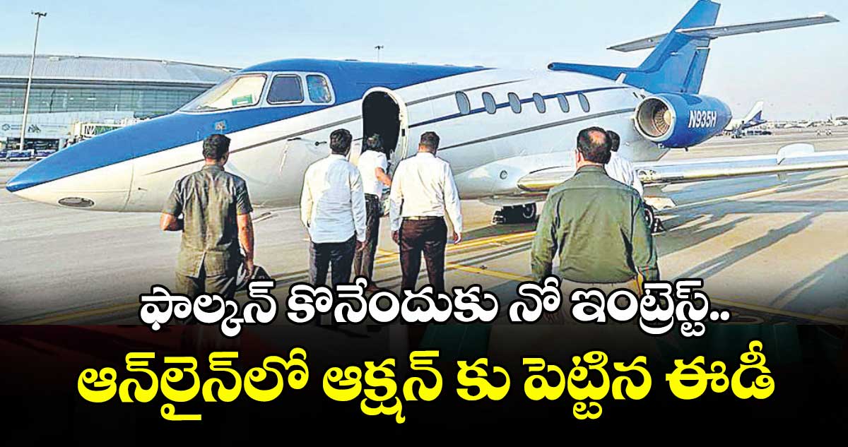 ఫాల్కన్ కొనేందుకు నో ఇంట్రెస్ట్..ఆన్‌‌లైన్‌‌లో ఆక్షన్ కు పెట్టిన ఈడీ