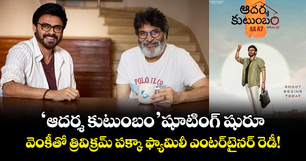 Venkatesh: 'ఆదర్శ కుటుంబం హౌస్ నం. 47'  షూటింగ్ షురూ.. వెంకీతో త్రివిక్రమ్ పక్కా ఫ్యామిలీ ఎంటర్‌టైనర్ రెడీ!