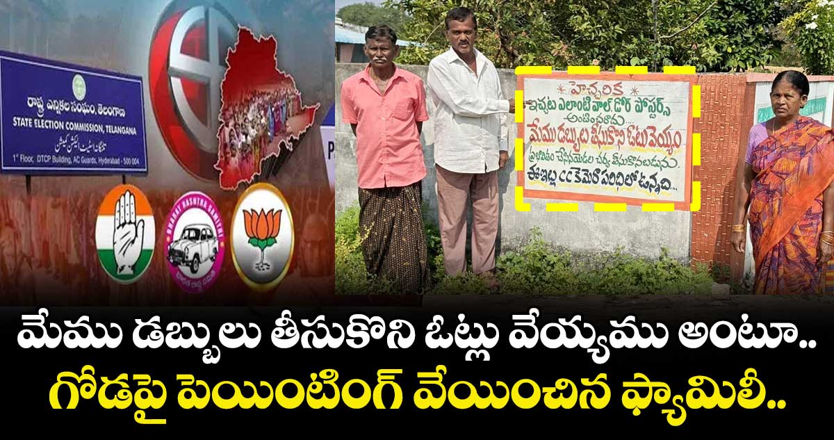 మేము డబ్బులు తీసుకొని ఓట్లు వేయ్యము అంటూ..  గోడపై పెయింటింగ్ వేయించిన ఫ్యామిలీ.. 