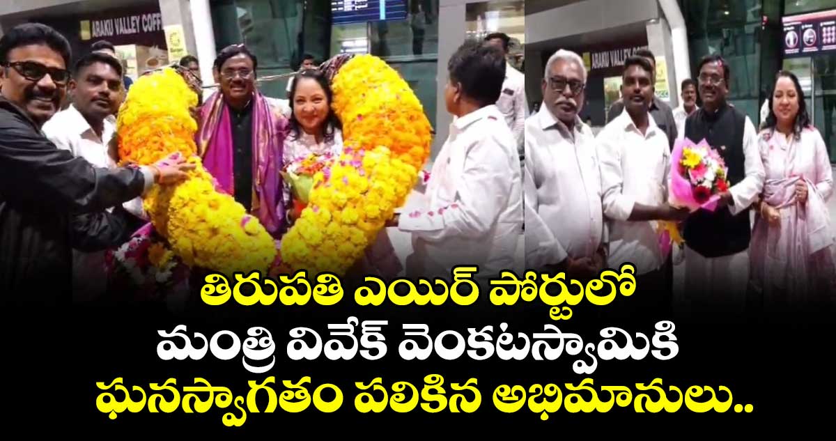తిరుపతి ఎయిర్ పోర్టులో మంత్రి వివేక్ వెంకటస్వామికి ఘనస్వాగతం పలికిన అభిమానులు..
