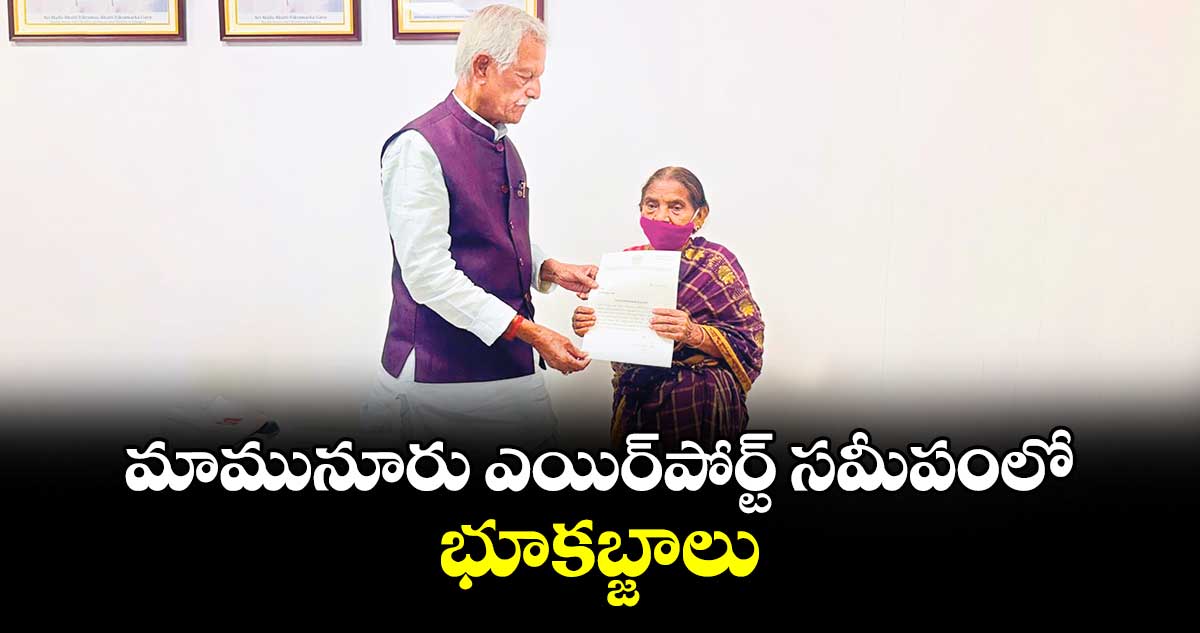 మామునూరు ఎయిర్‌‌‌‌‌‌‌‌పోర్ట్ సమీపంలో భూకబ్జాలు