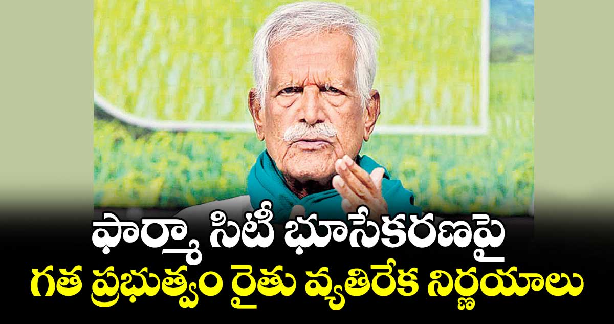 ఫార్మా సిటీ భూసేకరణపై గత ప్రభుత్వం రైతు వ్యతిరేక నిర్ణయాలు