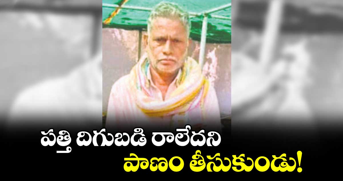 పత్తి దిగుబడి రాలేదని పాణం తీసుకుండు!