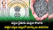 చట్టం రైతుకు చుట్టం కావాలి.. విత్తన చట్టం బిల్లులో మార్పులు అవసరం.. 