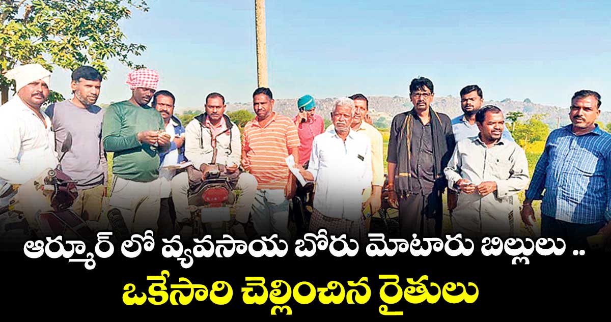 ఆర్మూర్ లో వ్యవసాయ బోరు మోటారు బిల్లులు ..ఒకేసారి చెల్లించిన రైతులు