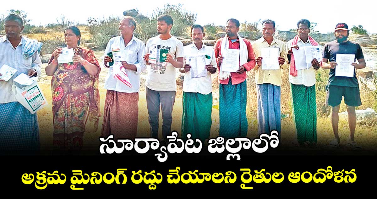 సూర్యాపేట జిల్లాలో  అక్రమ మైనింగ్ రద్దు చేయాలని రైతుల ఆందోళన