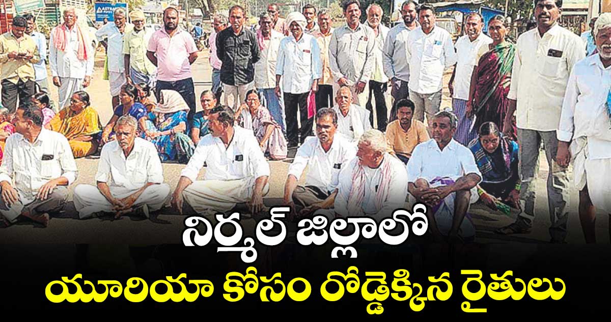 నిర్మల్ జిల్లాలో  యూరియా కోసం రోడ్డెక్కిన రైతులు
