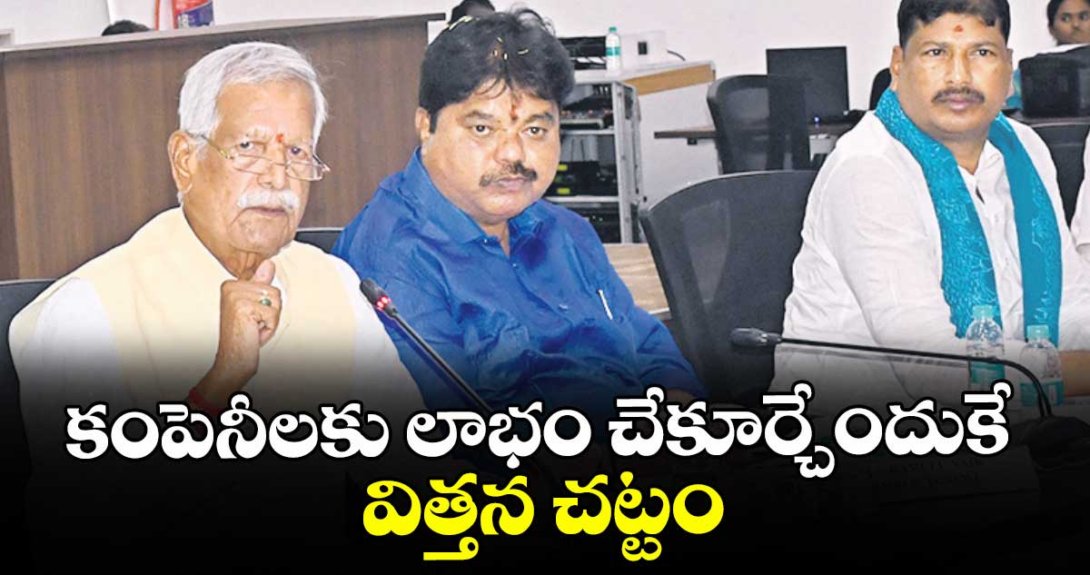 కంపెనీలకు లాభం చేకూర్చేందుకే విత్తన చట్టం : రైతు సంఘాల నేతలు