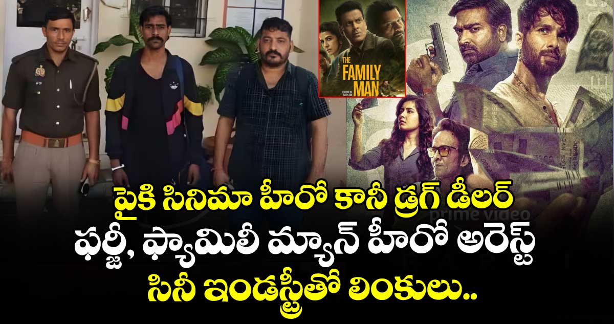పైకి సినిమా హీరో కానీ డ్రగ్ డీలర్:  ఫర్జీ, ఫ్యామిలీ మ్యాన్ హీరో అరెస్ట్.. సినీ ఇండస్ట్రీతో లింకులు..