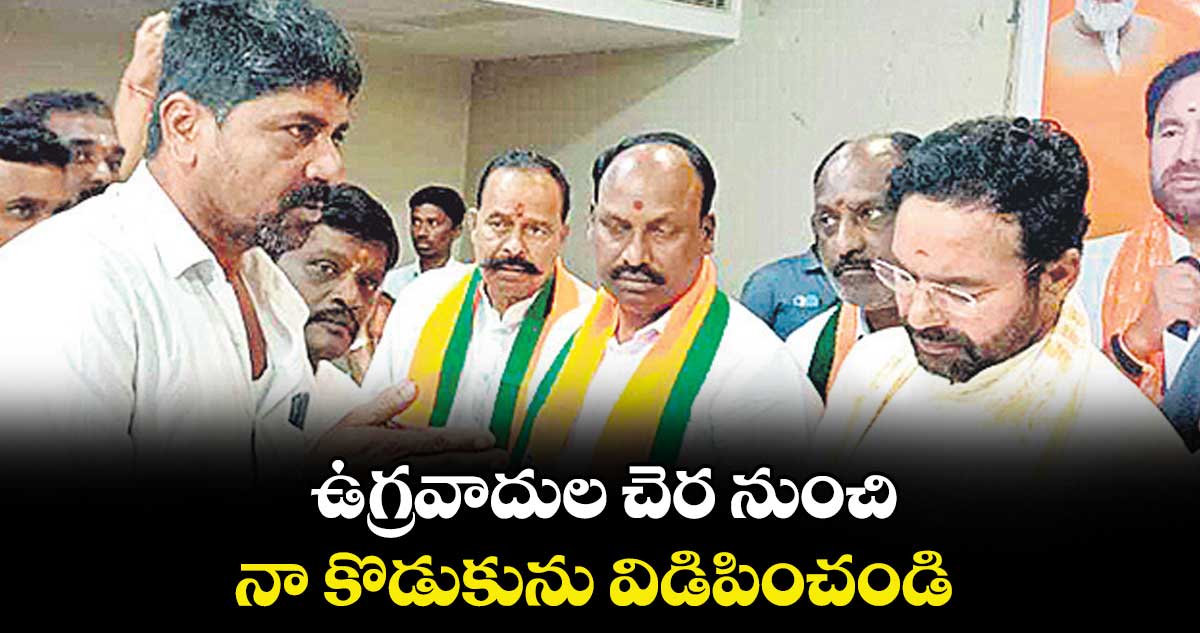 ఉగ్రవాదుల చెర నుంచి నా కొడుకును విడిపించండి : తండ్రి నల్లమాస జంగయ్య 