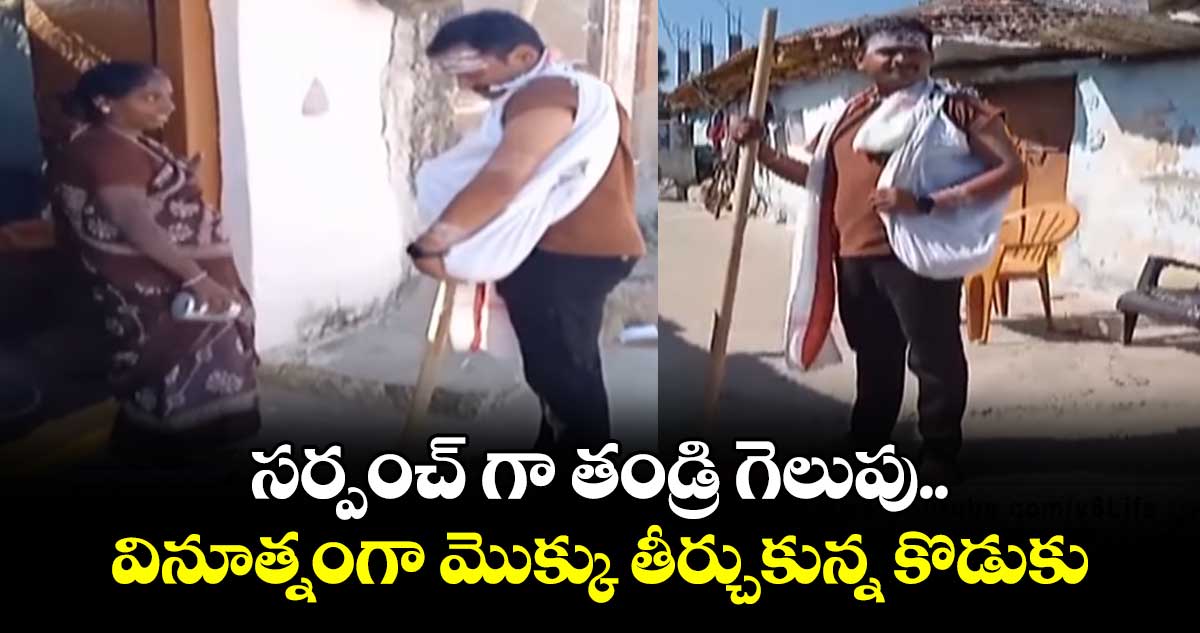 సర్పంచ్ గా తండ్రి గెలుపు..వినూత్నంగా మొక్కు తీర్చుకున్న కొడుకు