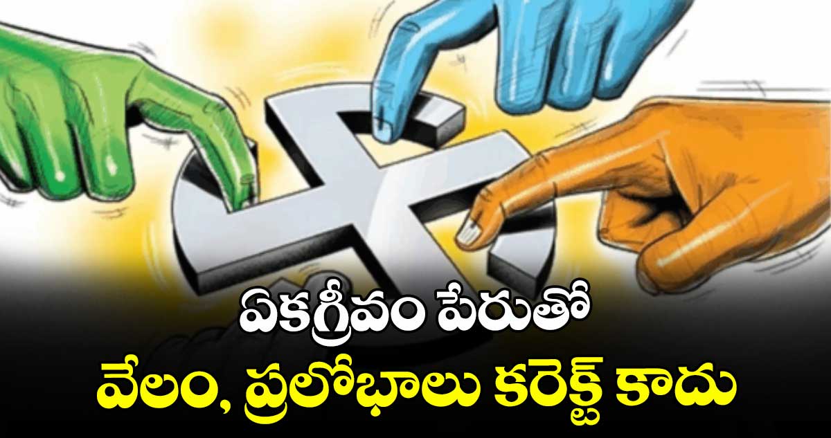 ఏకగ్రీవం పేరుతో వేలం, ప్రలోభాలు కరెక్ట్ కాదు : ఎఫ్‌‌‌‌‌‌‌‌జీజీ 
