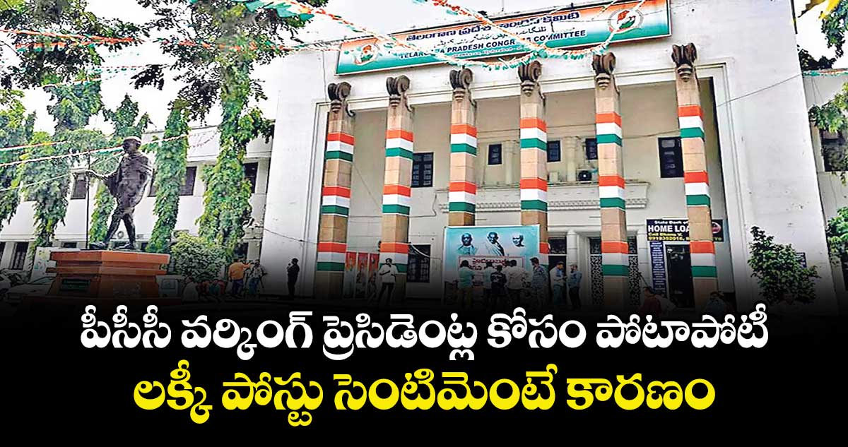 పీసీసీ వర్కింగ్ ప్రెసిడెంట్ల కోసం పోటాపోటీ..లక్కీ పోస్టు సెంటిమెంటే కారణం