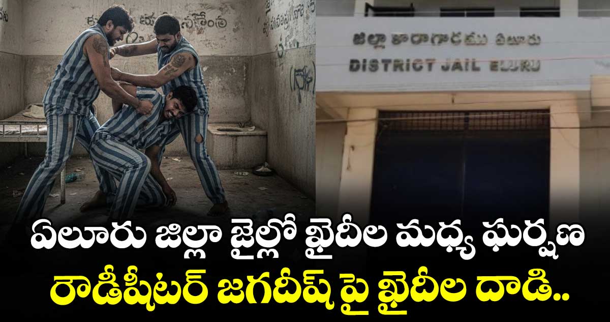 ఏలూరు జిల్లా జైల్లో ఖైదీల మధ్య ఘర్షణ.. రౌడీషీటర్ జగదీష్ పై ఖైదీల దాడి..
