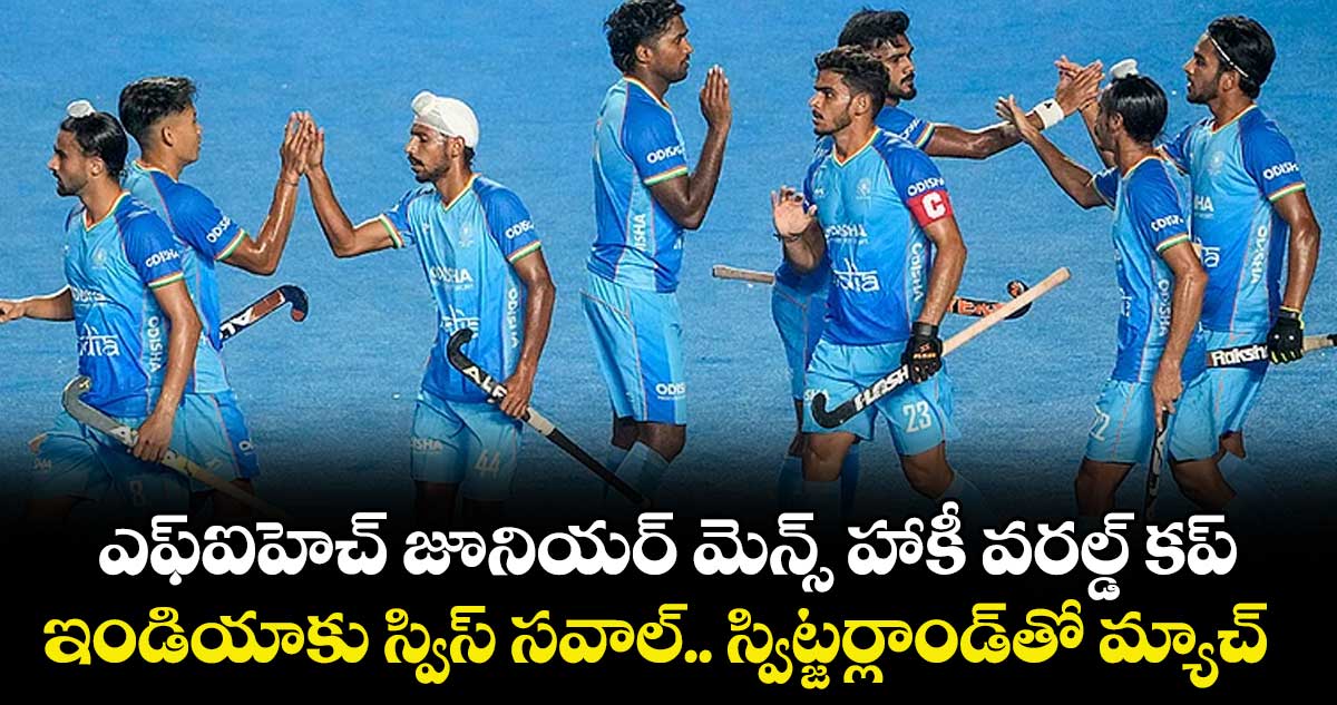 ఎఫ్‌‌ఐహెచ్ జూనియర్ మెన్స్ హాకీ వరల్డ్ కప్‌.. ఇండియాకు స్విస్‌‌ సవాల్‌.. స్విట్జర్లాండ్‌‌తో మ్యాచ్‌‌