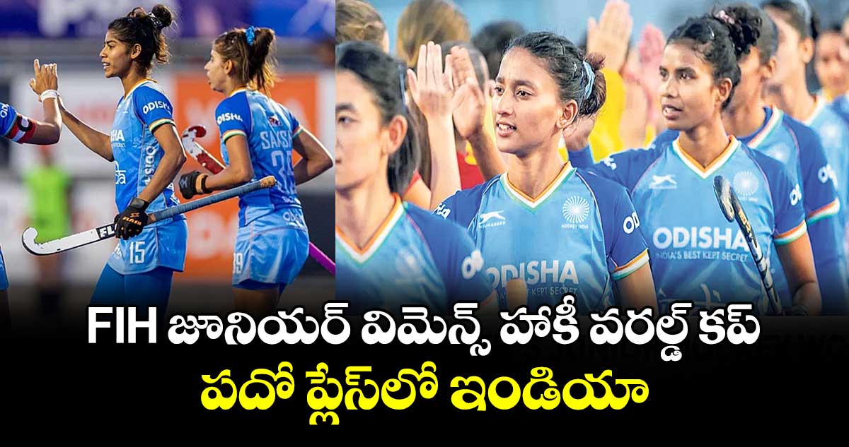 FIH‌ జూనియర్‌‌ విమెన్స్‌‌ హాకీ వరల్డ్‌‌ కప్‌‌.. పదో ప్లేస్‌‌⁭లో ఇండియా