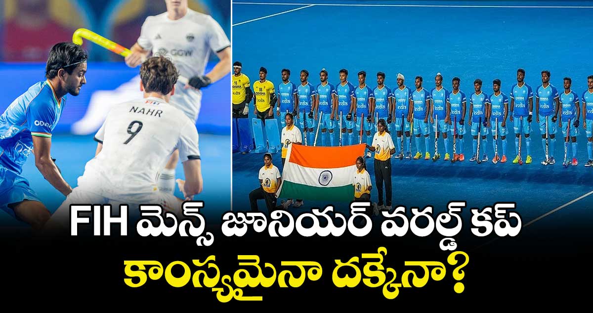 FIH మెన్స్  జూనియర్‌‌‌‌ వరల్డ్‌‌‌‌ కప్‌:  కాంస్యమైనా దక్కేనా?