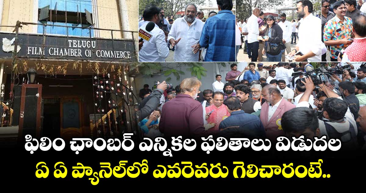 ఫిలిం ఛాంబర్ ఎన్నికల ఫలితాలు విడుదల.. ఏ ఏ ప్యానెల్⁭లో ఎవరెవరు గెలిచారంటే..