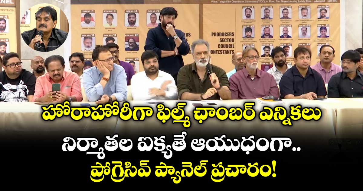 Film Chamber Polls: హోరాహోరీగా ఫిల్మ్ ఛాంబర్ ఎన్నికలు.. నిర్మాతల ఐక్యతే ఆయుధంగా ప్రోగ్రెసివ్ ప్యానెల్ ప్రచారం!