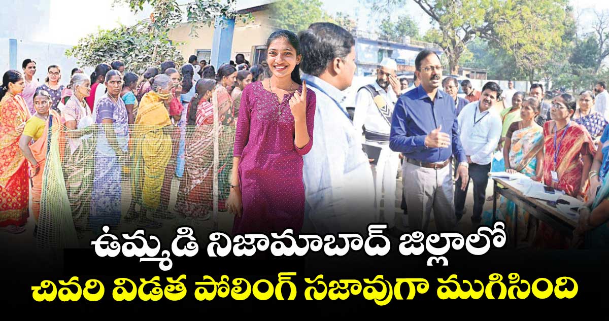 ఉమ్మడి నిజామాబాద్ జిల్లాలో చివరి విడత పోలింగ్ సజావుగా ముగిసింది