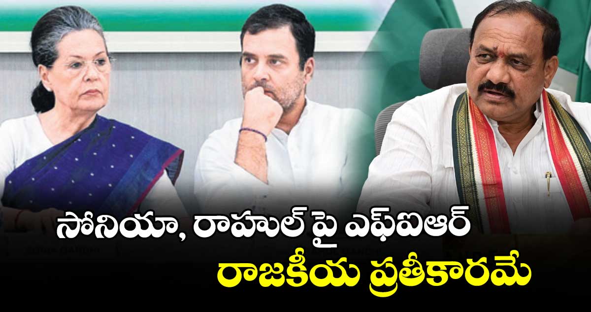 సోనియా, రాహుల్‌‌‌‌‌‌‌‌‌‌‌‌‌‌‌‌పై ఎఫ్‌‌‌‌‌‌‌‌‌‌‌‌‌‌‌‌ఐఆర్ రాజకీయ ప్రతీకారమే : పీసీసీ చీఫ్‌‌‌‌‌‌‌‌‌‌‌‌‌‌‌‌ మహేశ్‌‌‌‌‌‌‌‌‌‌‌‌‌
