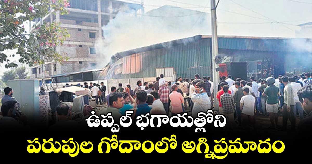 ఉప్పల్ భగాయత్లోని పరుపుల గోదాంలో అగ్నిప్రమాదం